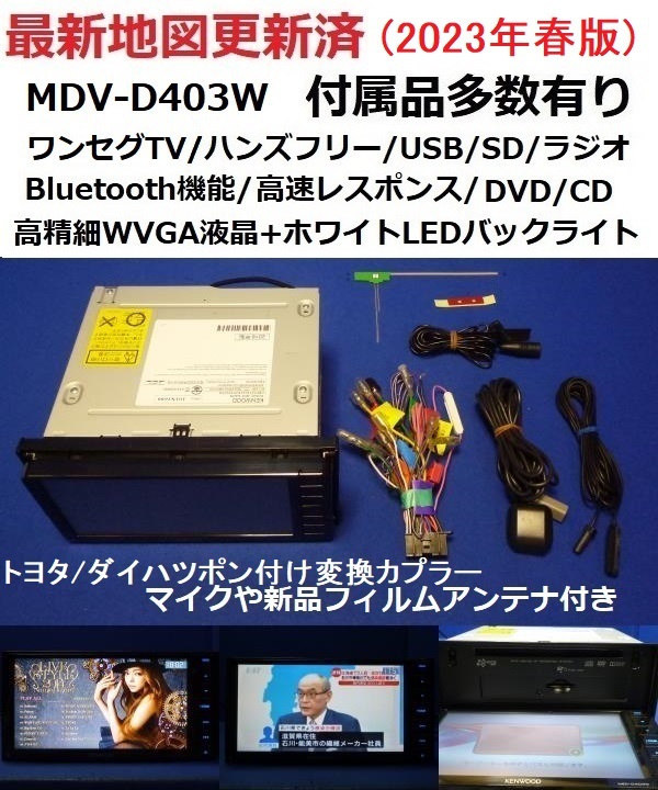 KENWOOD ハンズフリー通話☆最新地図2023年春☆ケンウッドMDV-D403W