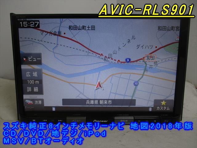 46939◇スズキ純正8インチメモリーナビ AVIC-RLS901 CD/DVD/地デジ/MSV