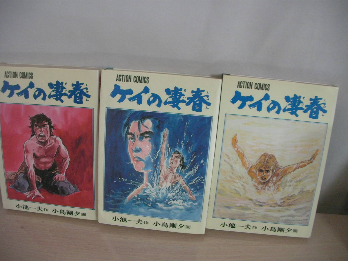 即決】【ケイの凄春】 全14巻 小池一夫・小島剛夕・作画 | ケイ