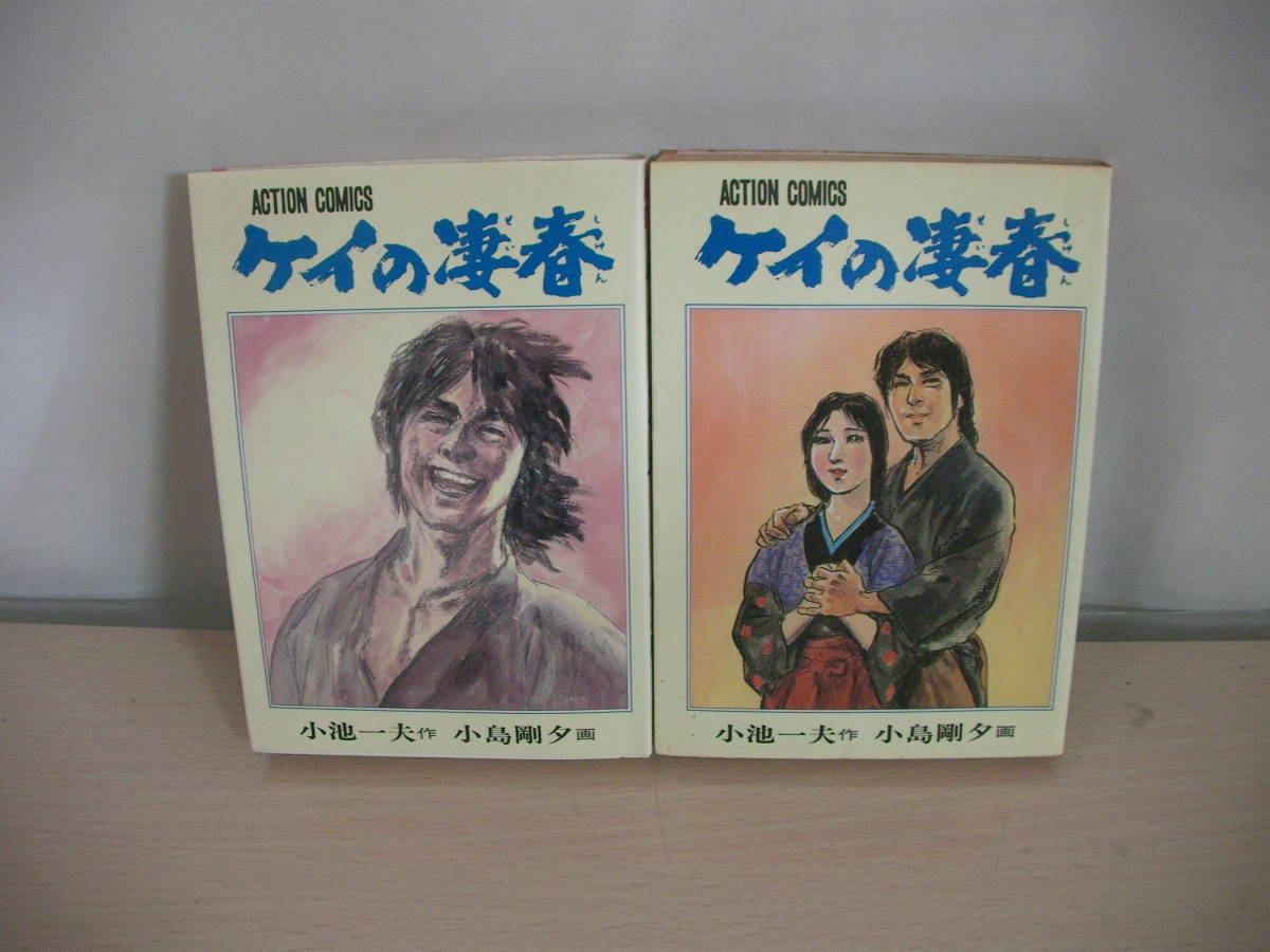 即決】【ケイの凄春】 全14巻 小池一夫・小島剛夕・作画 | ケイ