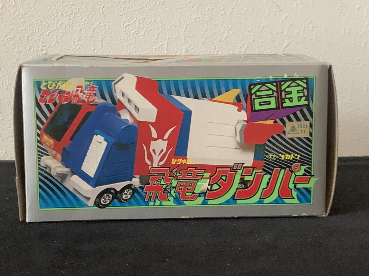 タカトク 合金 とびだせマシーン飛竜 飛竜ダンパー Zキャラクター、超 