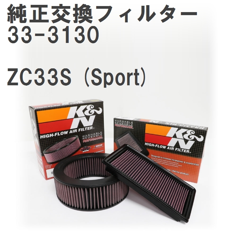 大得価，定番人気 GruppeM K&N 純正交換フィルター 13780-67R00 スズキ スイフト ZC33S Sport 17- 33-3130(スズキ用)｜売買されたオークション情報、yahooの商品情報をアーカイブ公開 - オークファン 自動車メーカー別