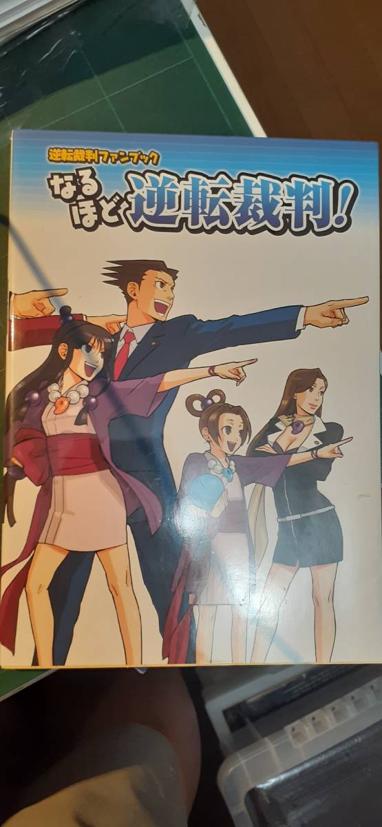 逆転裁判ファンブックなるほど逆転裁判!