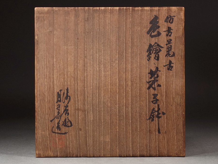 ∇花∇桑名萬古中興の祖 初代加賀月華 清香堂 作 倣古萬古焼 色絵花鳥