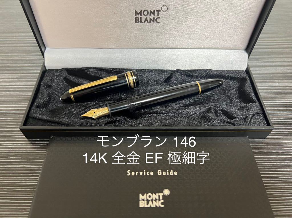 モンブラン マイスターシュテュック 146 14K 全金 EF 極細字 万年筆