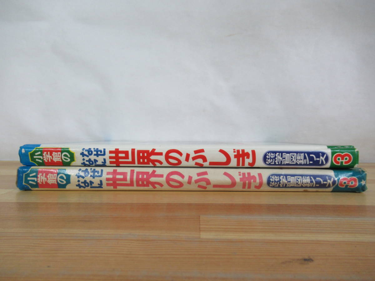 n12○小学館のなぜなに 世界のふしぎ なぜなに学習図鑑3 外函 昭和48年 