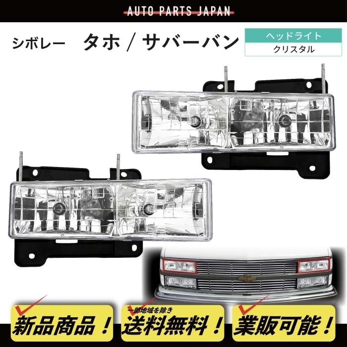 送込 シボレー タホ サバーバン K1500 C1500 K-1500 C-1500 クリスタル ヘッドライト & コーナーランプ & ウィンカー 左右 黒