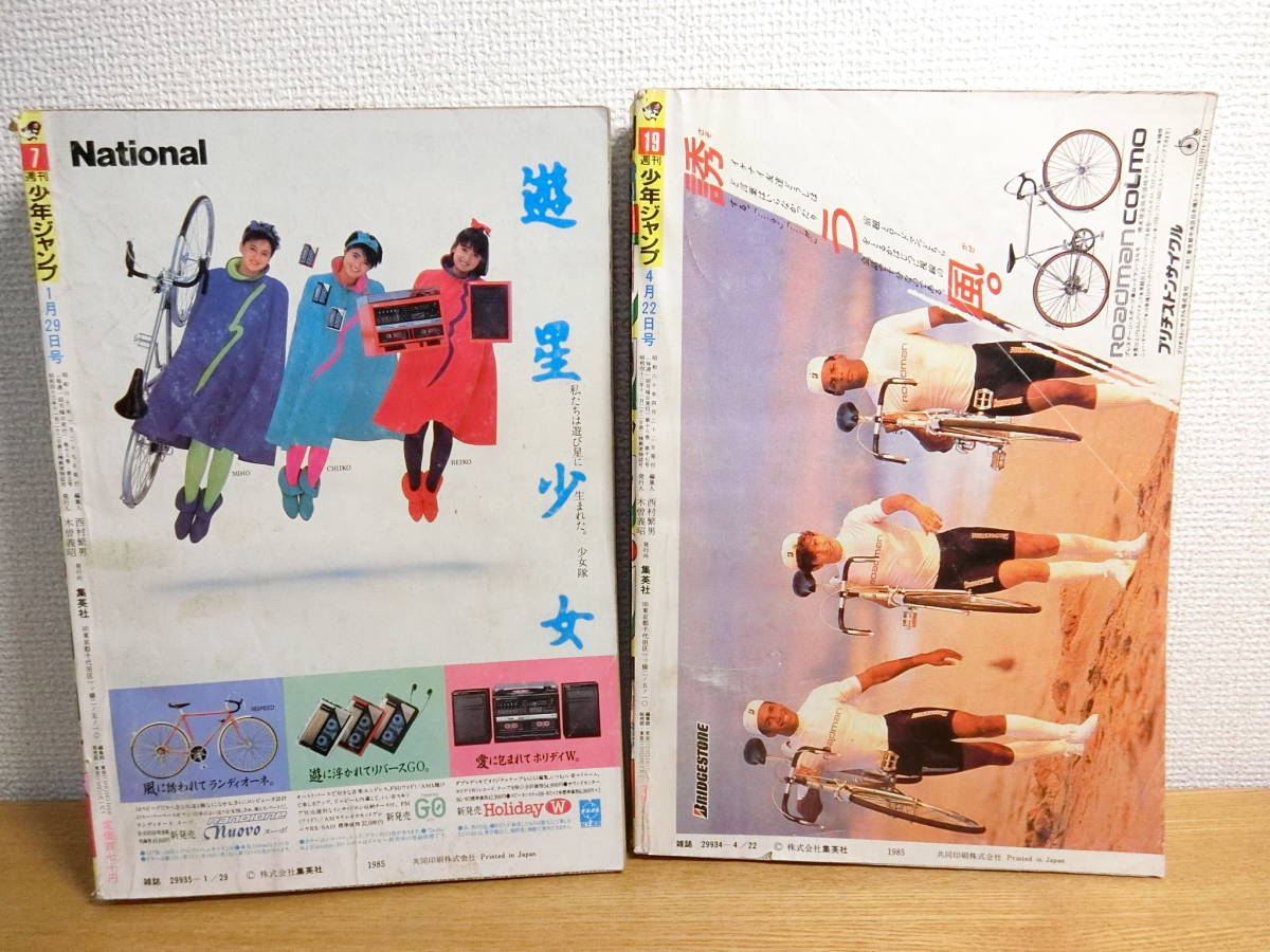 週刊少年ジャンプ 1985年 7号＆19号 ドラゴンボール表紙 19号 週刊少年
