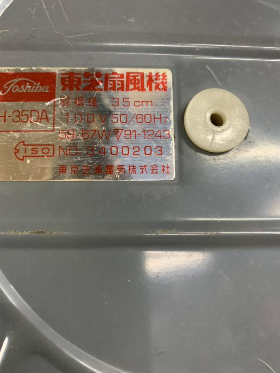 昭和レトロ 東芝 扇風機 H-35DA TOSHIBA 当時物 アンティーク 扇風機