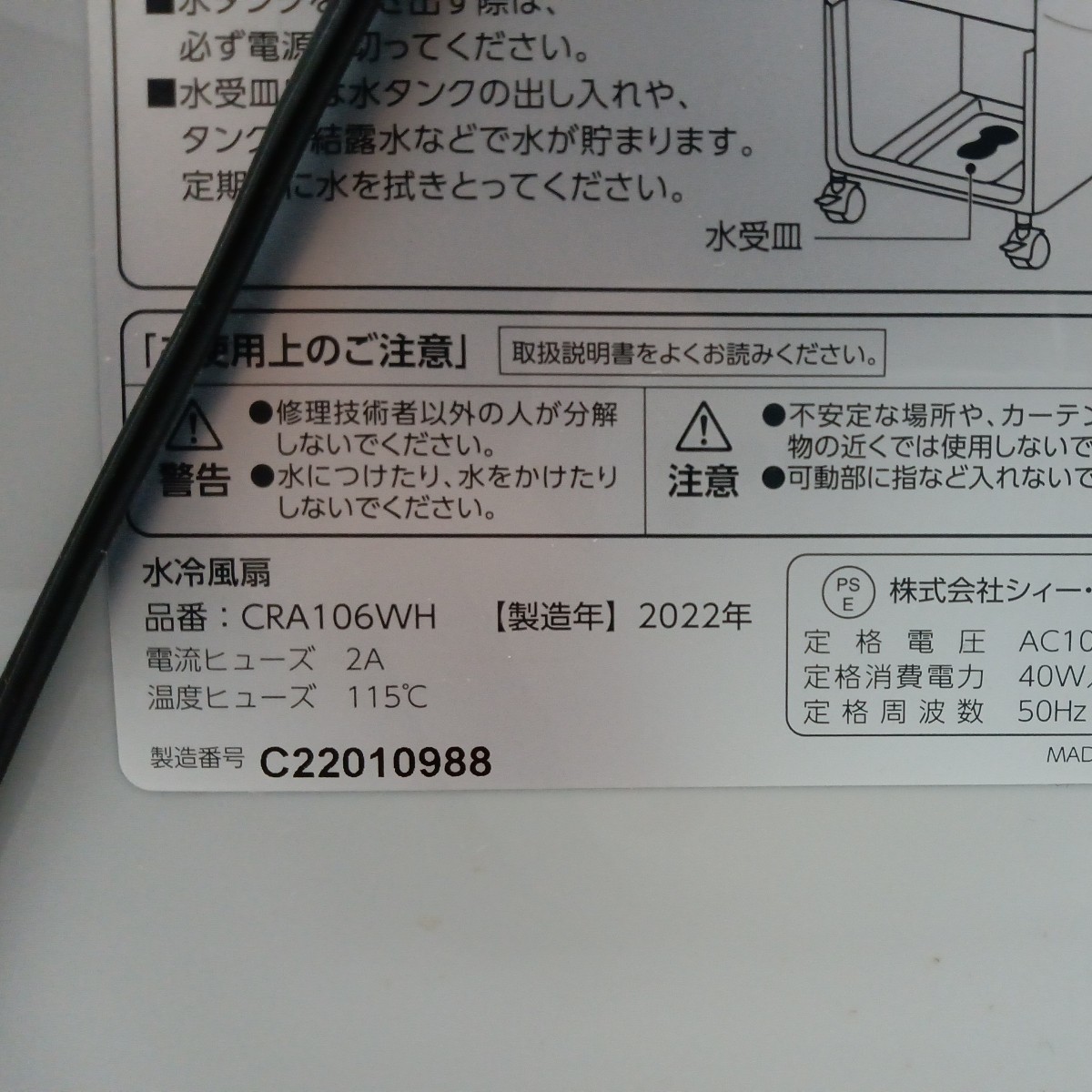 C:NET 大容量 水冷風扇 2022年製 CRA106WH シィー ネット箱 リモコン