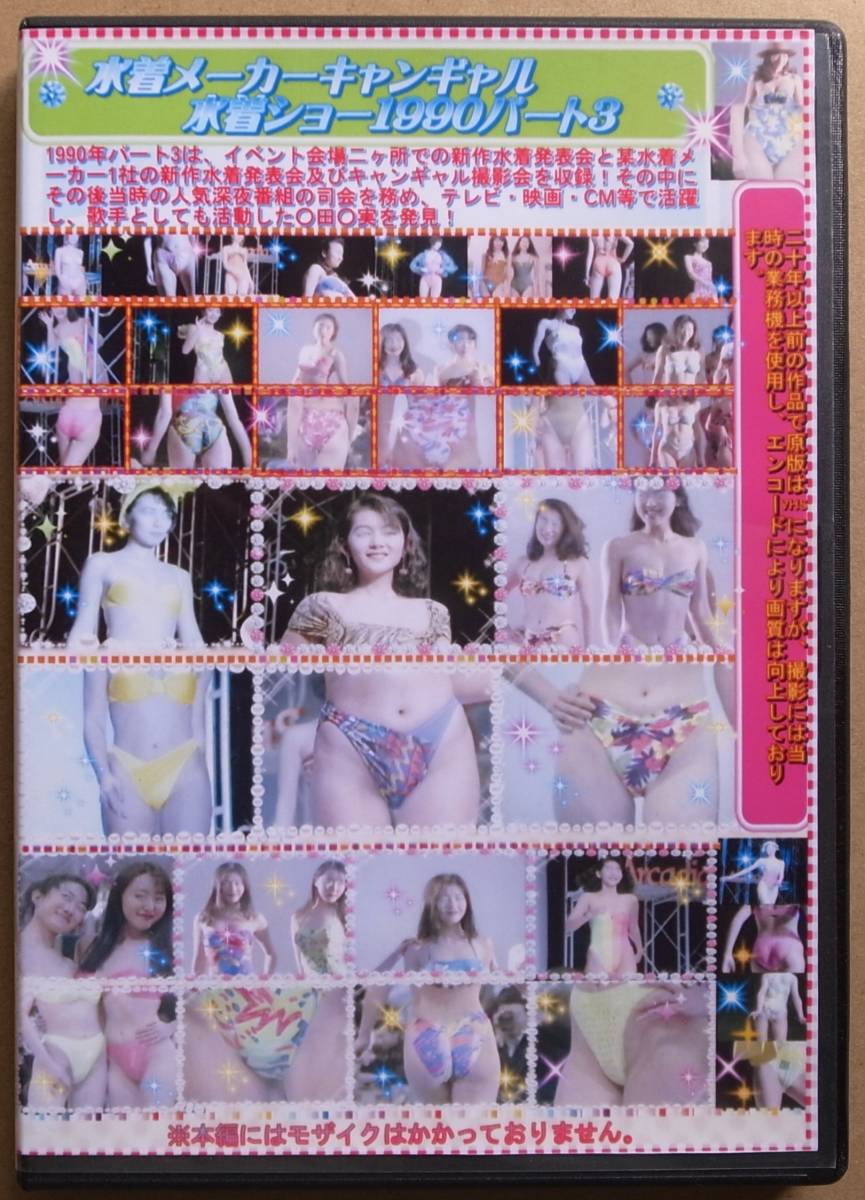 中古DVD-R 水着メーカーキャンギャル水着ショー 1990 パート 3