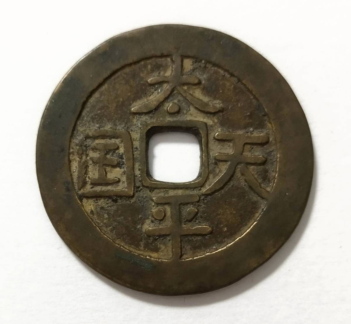 蔵出し10-41】中国古銭♪ 太平天国 背 聖寶 聖宝 当五十 ☆中国 古銭