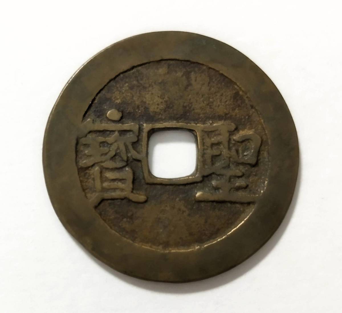 蔵出し10-41】中国古銭♪ 太平天国 背 聖寶 聖宝 当五十 ☆中国 古銭