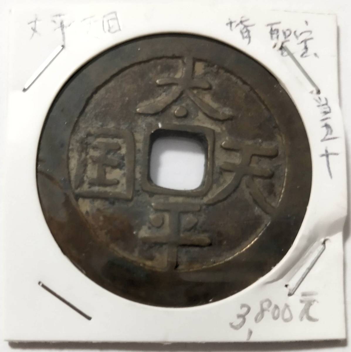 蔵出し10-41】中国古銭♪ 太平天国 背 聖寶 聖宝 当五十 ☆中国 古銭