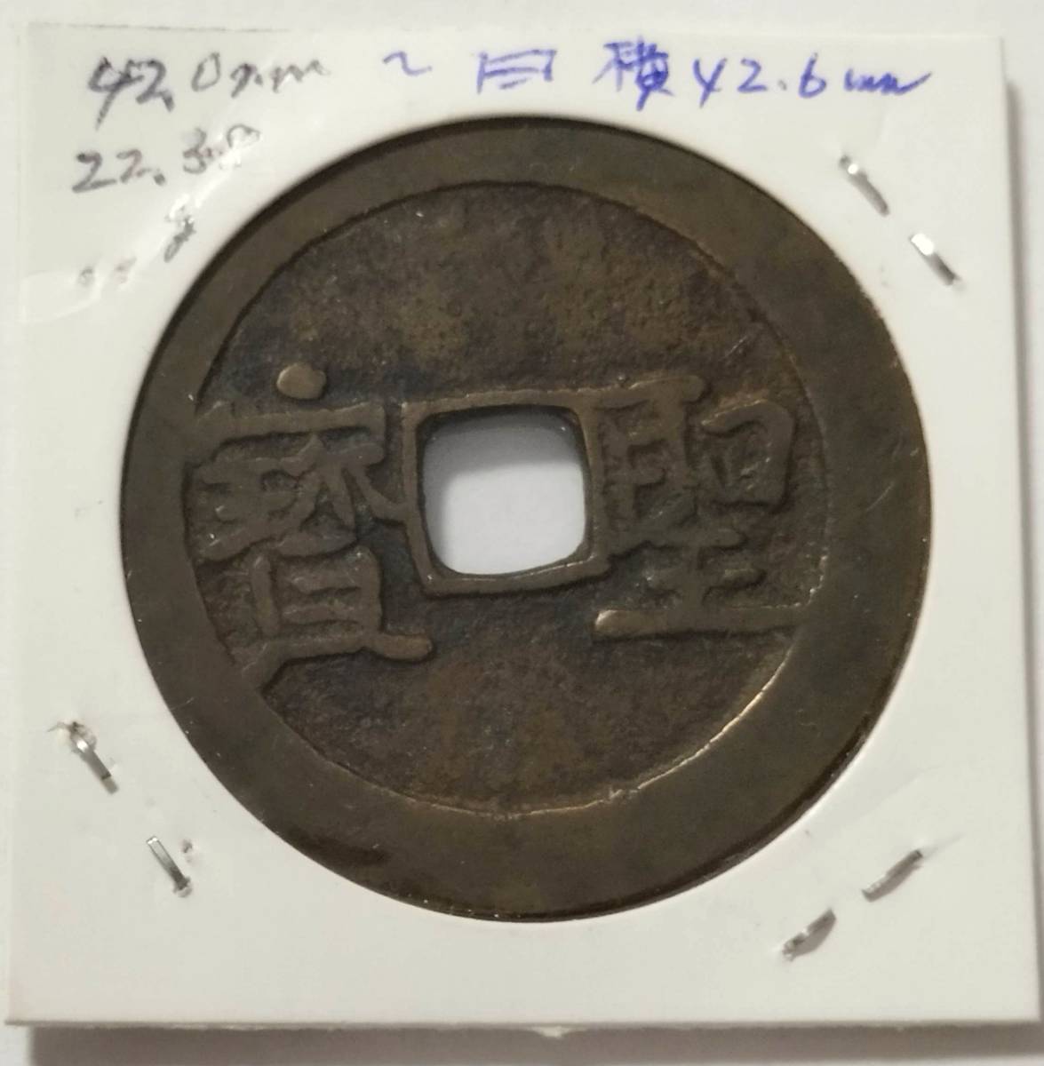 蔵出し10-41】中国古銭♪ 太平天国 背 聖寶 聖宝 当五十 ☆中国 古銭
