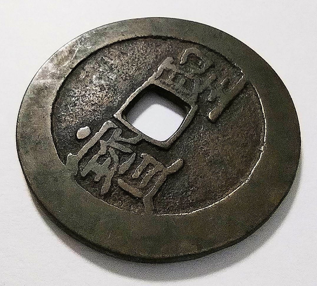 蔵出し10-41】中国古銭♪ 太平天国 背 聖寶 聖宝 当五十 ☆中国 古銭