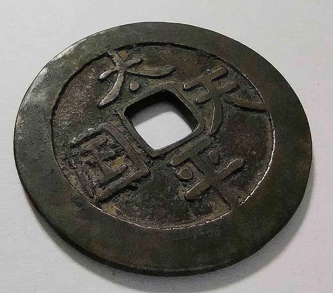 蔵出し10-41】中国古銭♪ 太平天国 背 聖寶 聖宝 当五十 ☆中国 古銭