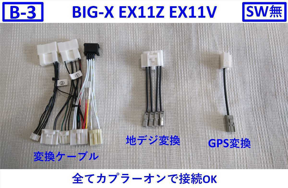 ★☆【ハザードSW無】B-3 アルファード ディスプレイオーディオ BIGX 取り付けキット ビッグX 変換ケーブル EX11Z EX11V 交換キット 楽々