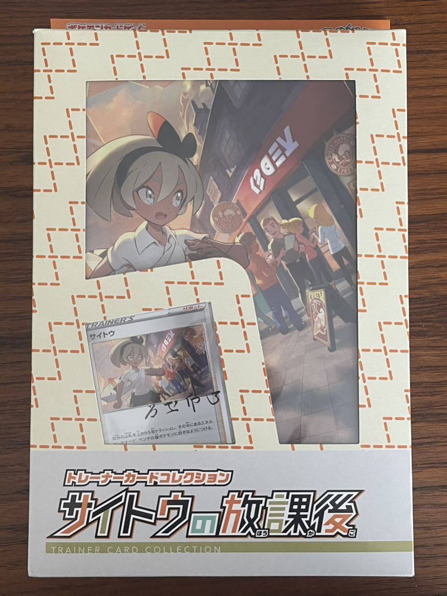 未開封 ポケモンカード サイトウの放課後 トレーナーカード