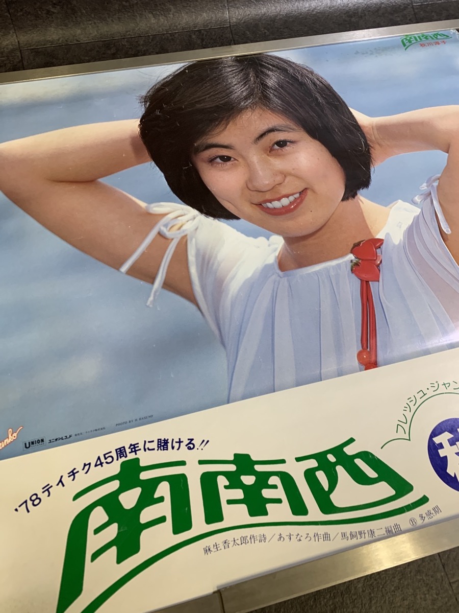 秋川淳子 南南西 レトロポスター テイチクレコードポスター