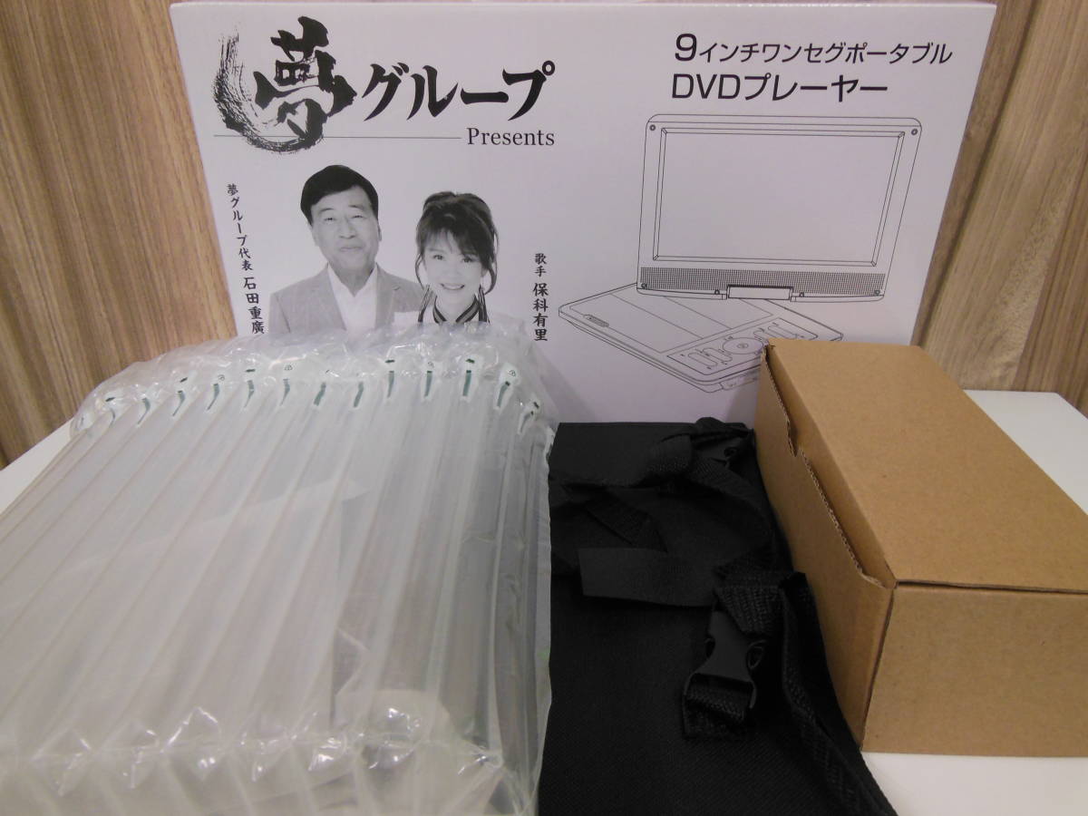 【送料無料】未使用『コードレス ワンセグポータブルDVDプレーヤー 9インチ』夢グループ コンパクトポータブルTV