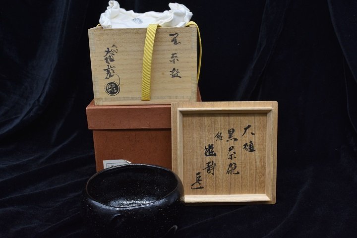 大野瑞峰 萩焼平茶碗 茶道具 煎茶道具