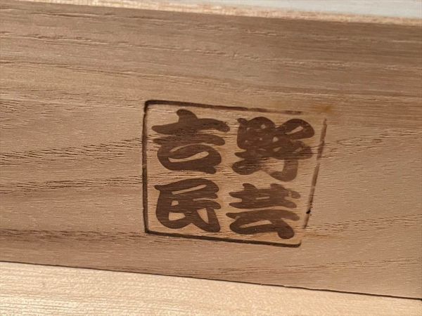 美品 吉野民芸家具 国産 高級金具箪笥 約31.8万円 欅材 焼印有 鍵付 境