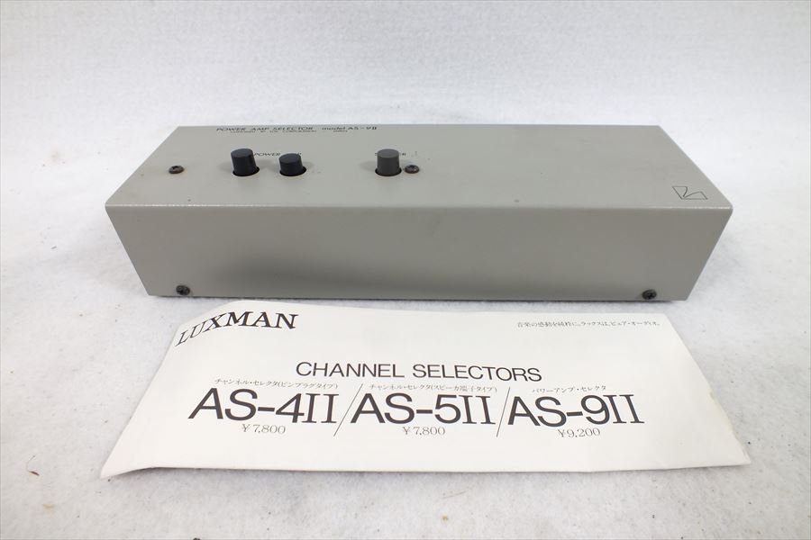 LUXMAN ラックスマン AS-9II パワーアンプセレクター 動作確認済み ●04142 LUXMAN パワーアンプセレクター ラックスマン ライン 予約早割 as-9」の落札相場・落札価格