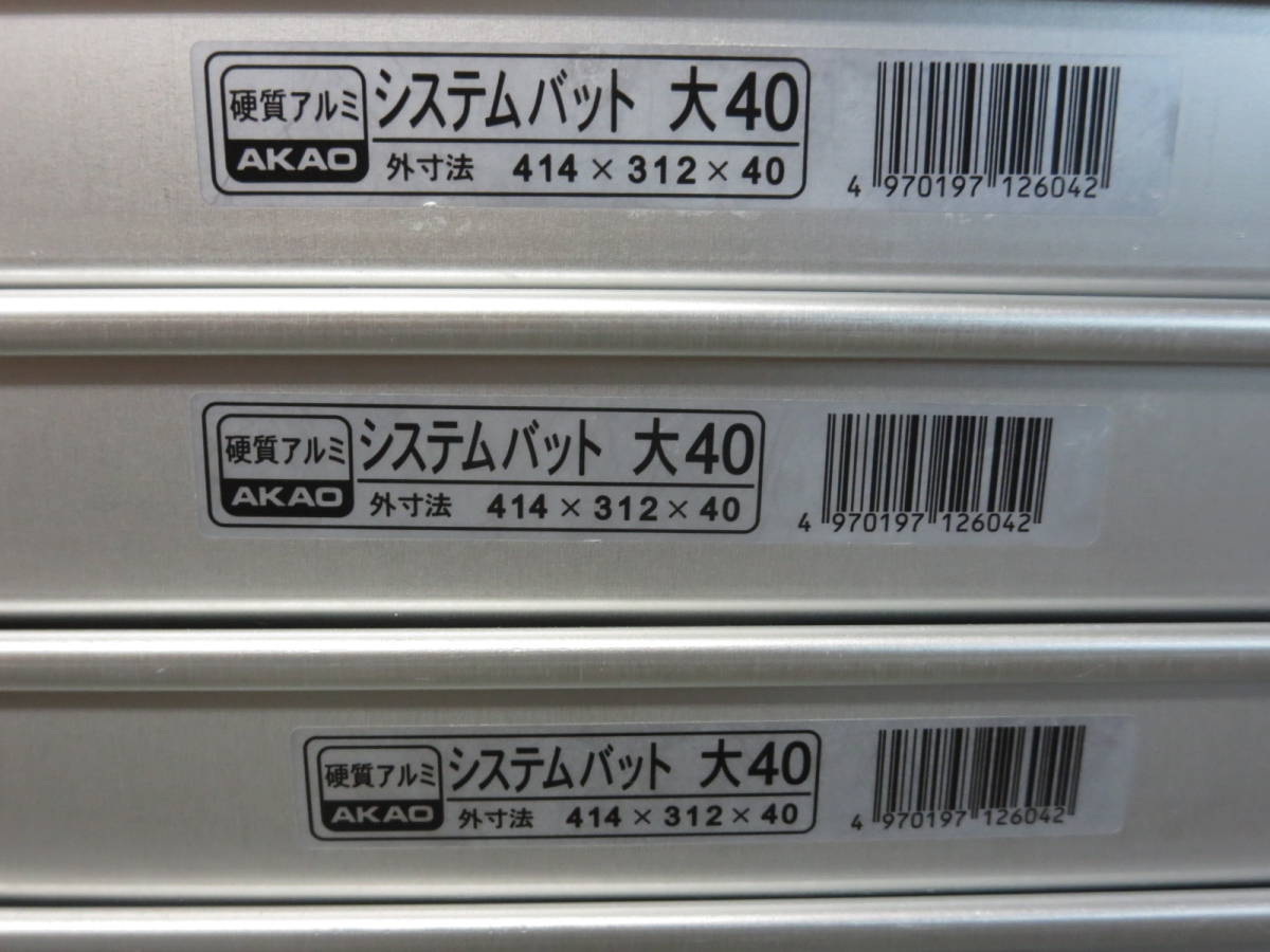 A-2 AKAO 硬質アルミ システムバット 餃子パッド 番重 大40 12枚セット 