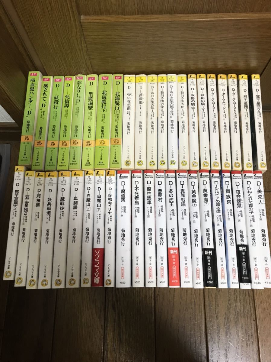 菊地秀行 吸血鬼ハンター D 43冊セット 別巻含めて30まで : 吸血鬼