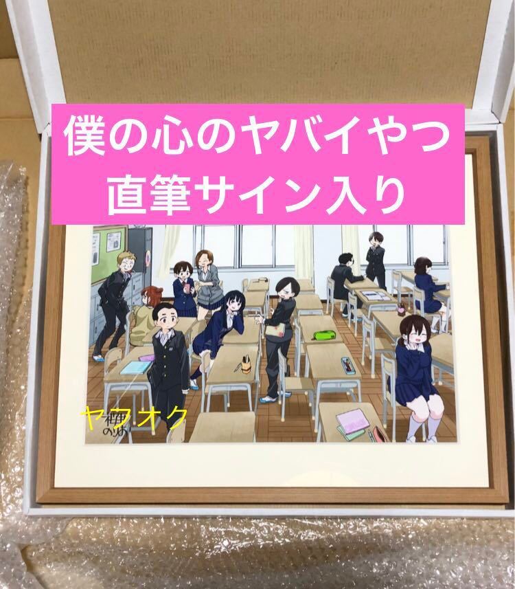直筆サイン 僕の心のヤバイやつ 新品 アニメ 未使用 セット 僕ヤバ 