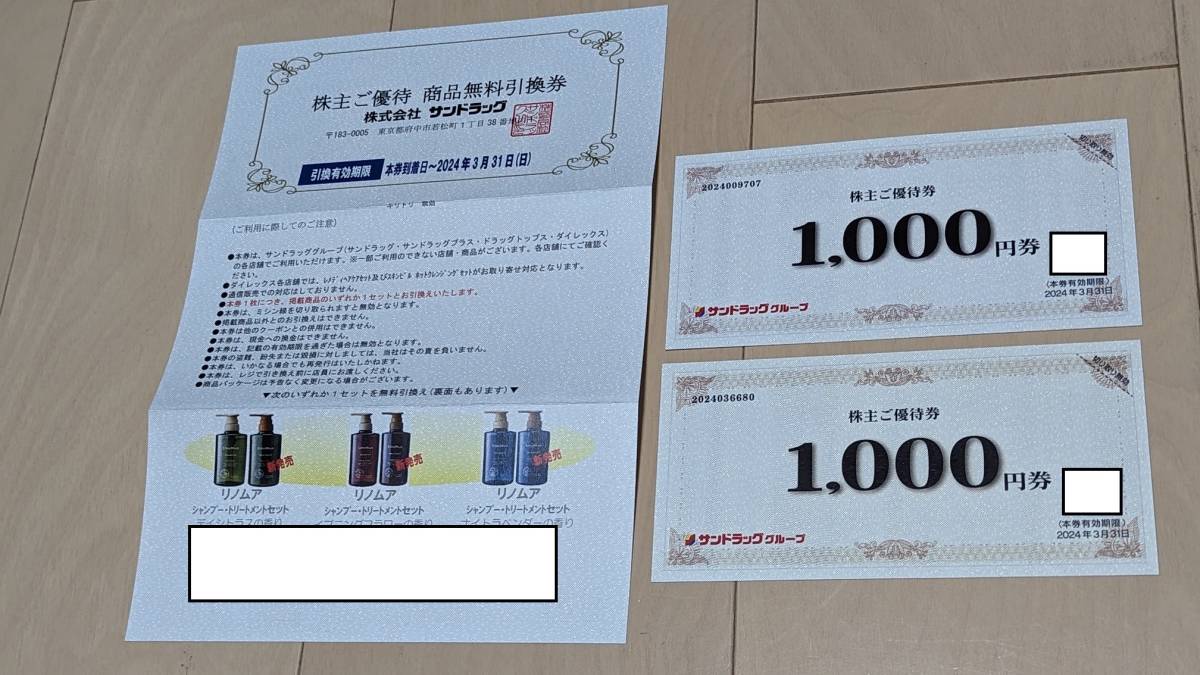 サンドラッグ 株主優待券2，000円分＋商品無料引換券 有効期限 2024年3月31日まで 送料無料
