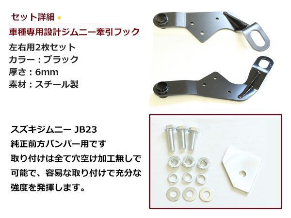 ☆牽引フック ジムニーjb23純正バンパー用 APIO ジムニーJB23 純正