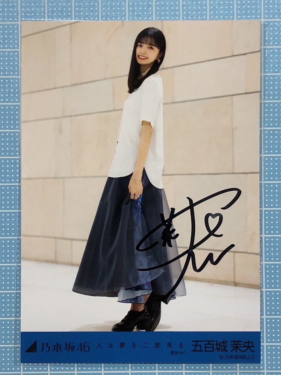 五百城茉央 乃木坂46 人は夢を二度見る 直筆サイン 生写真 - 五百城