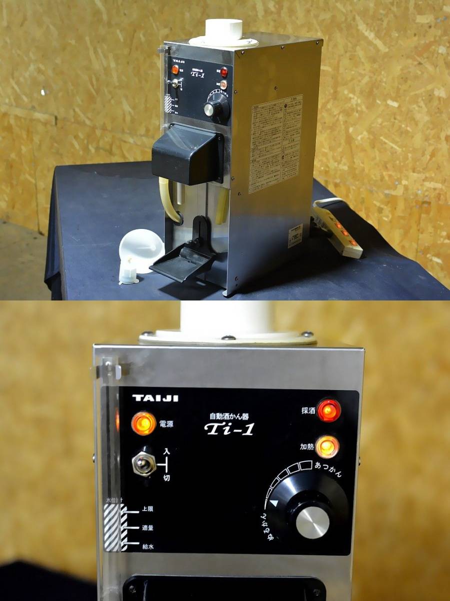 タイジ TAIJI Ti-1 自動酒かん器 1升ビン 1本立て 厨房 居酒屋 タイジTAIJI自動酒かん器1升ビン1本立て厨房飲食店Ti-1