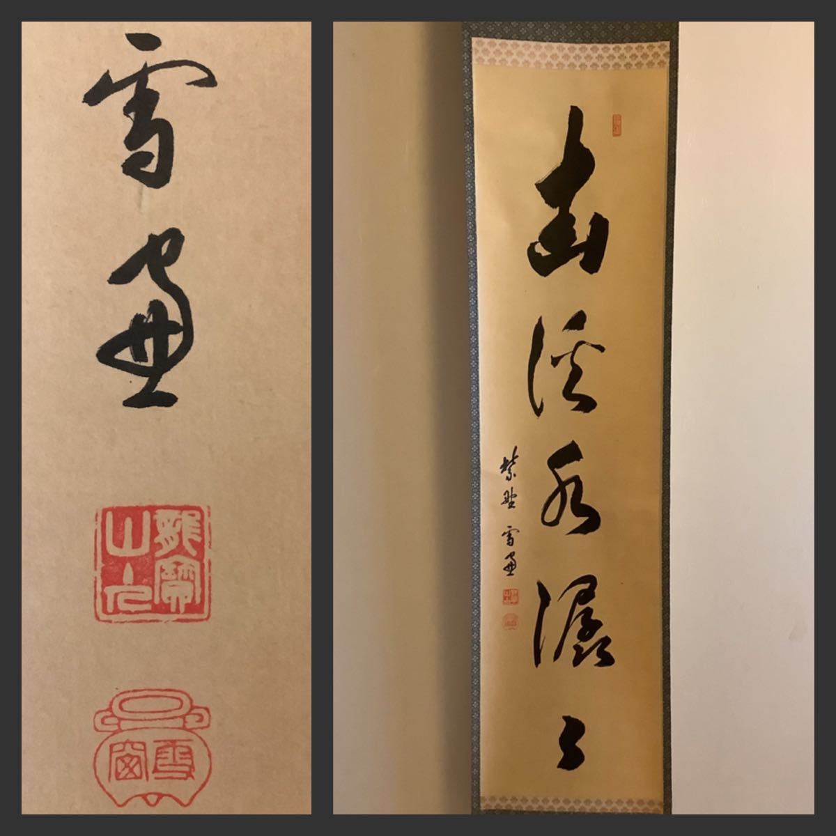 掛軸-848　大徳寺　小田雪窓　明月払清風　松尾不染斎識箱 Yahoo!オークション 「小田雪窓」の落札相場・落札価格 2026年最新