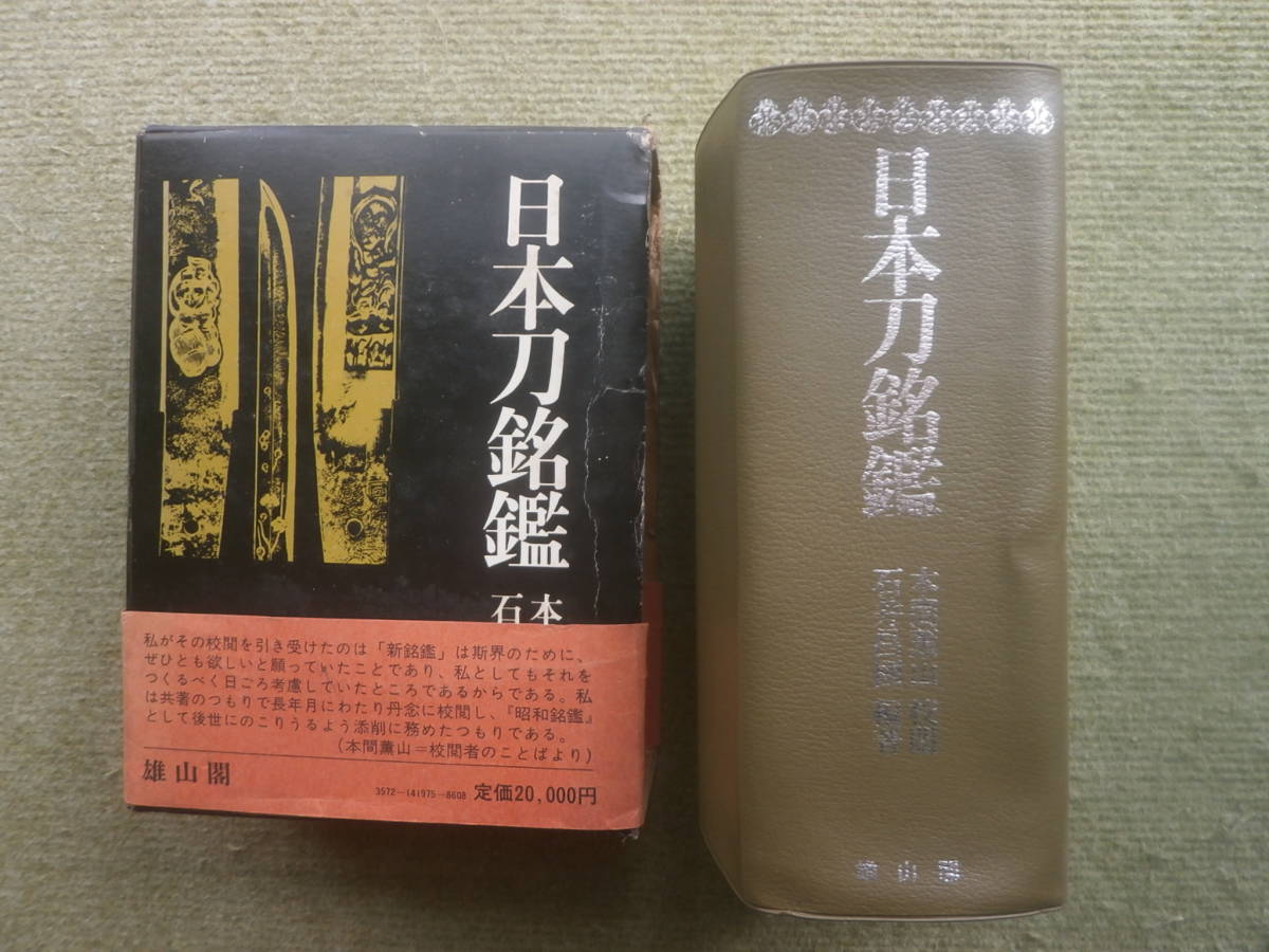 日本刀銘鑑 2万3千余工・銘文要録・流派・門・尊族別など 本文中良好