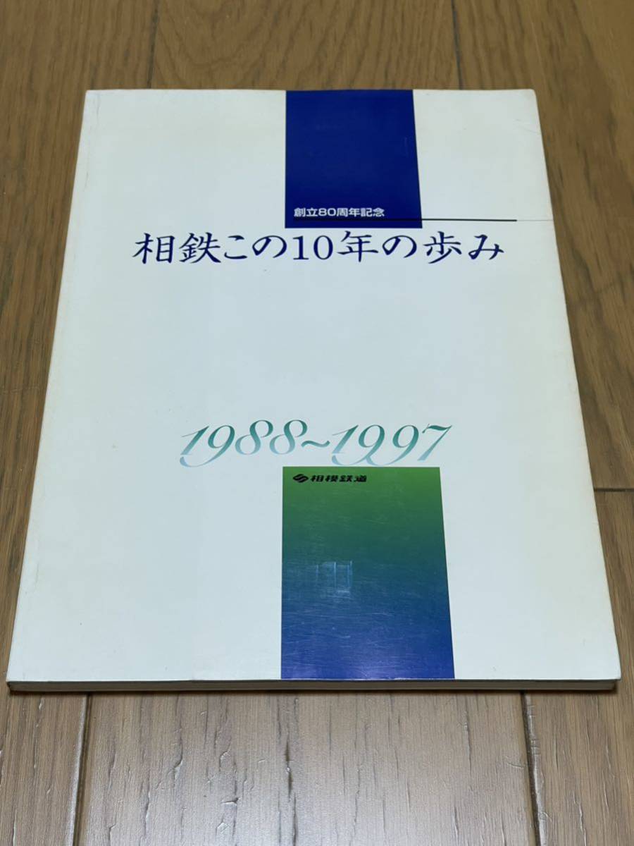 HISTORY 相鉄グループ LINE 相模鉄道 1988-1997 沿線で暮らす SOTETSU