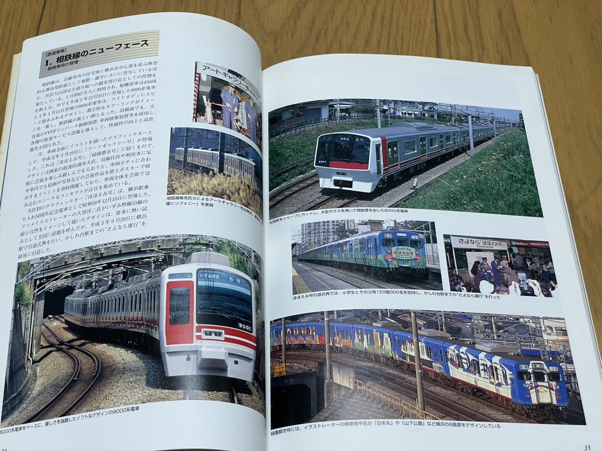 そうてつ HISTORY 相鉄グループ LINE 相模鉄道 1988-1997 沿線で暮らす SOTETSU