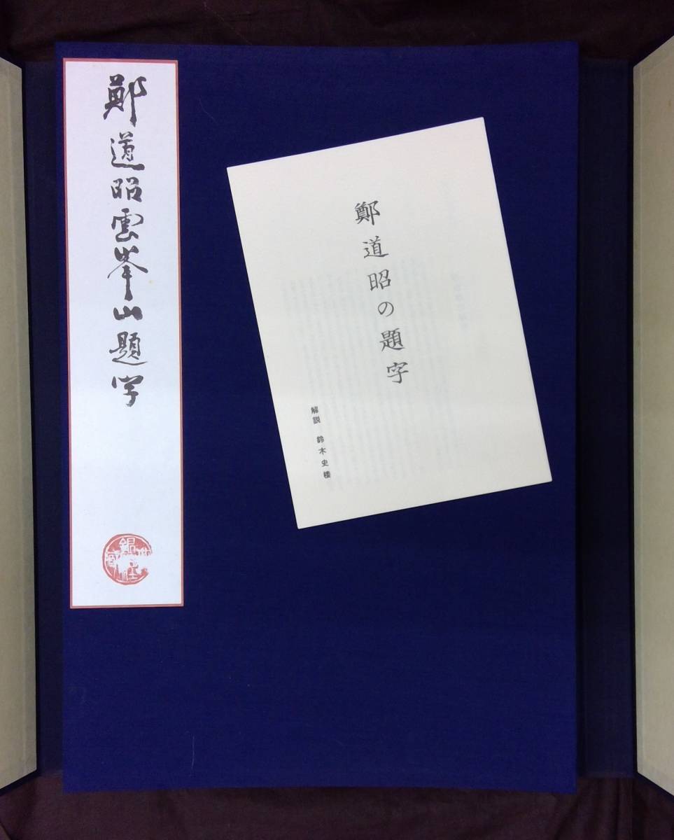 中国書道☆【鄭道昭の刻石】鄭道昭雲峯山題字☆現代の美の会☆平成4年