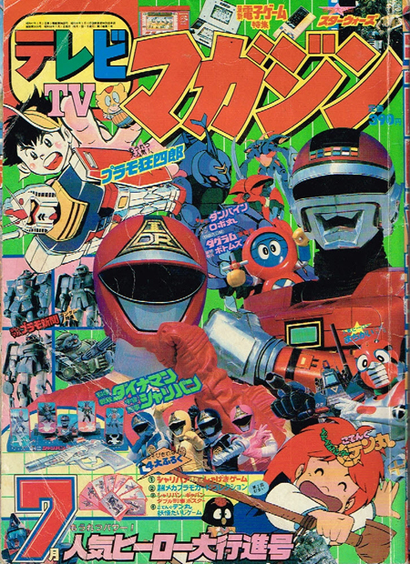 新作登場，得価】 テレビマガジン 83年7月号 ダイナマン シャリバン