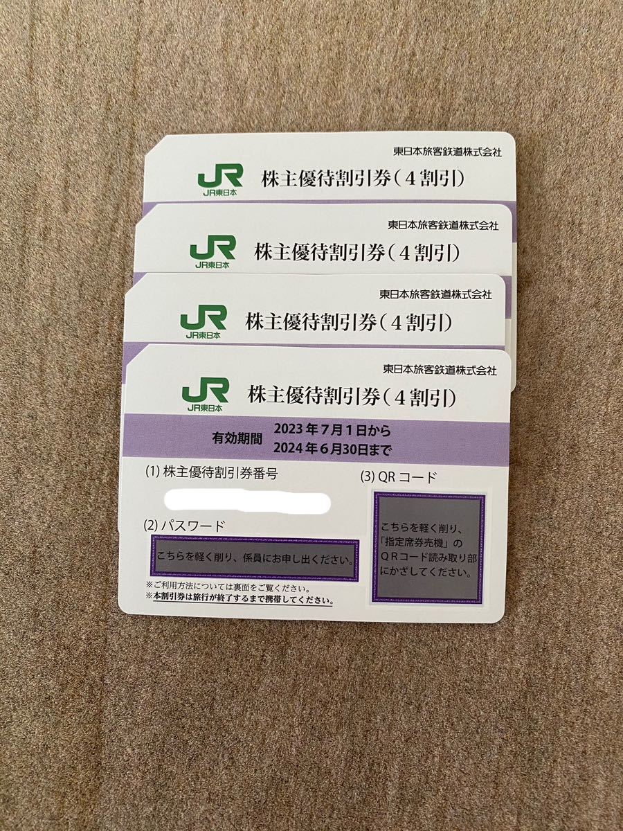乗車券/交通券 JR東日本 株主優待券 4枚