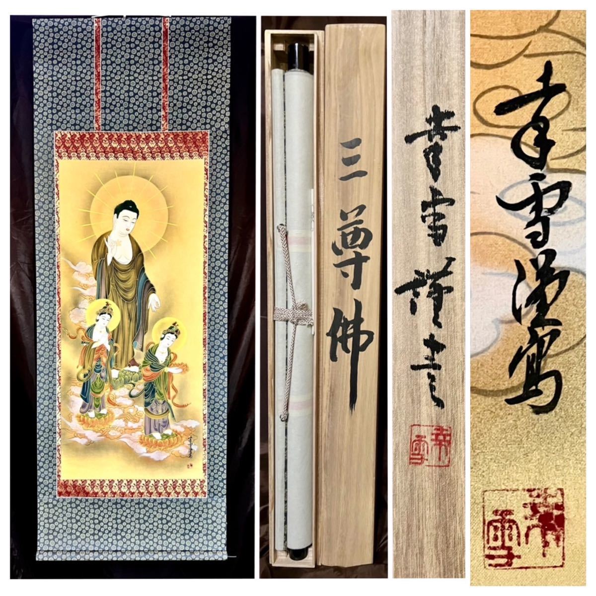 真作] 国井幸雪「三尊佛」絹本 肉筆 共箱 金泥 仏画 仏教美術
