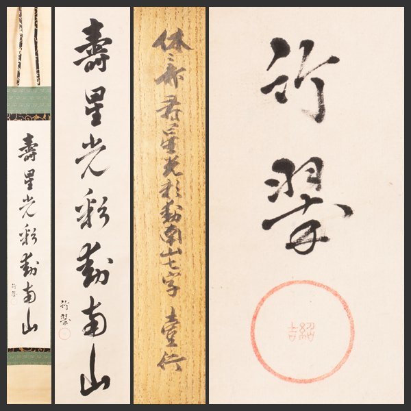 古美味】薮内流十代休々斎(竹翠) 自筆一行書「寿星光彩掛南山」透月斎
