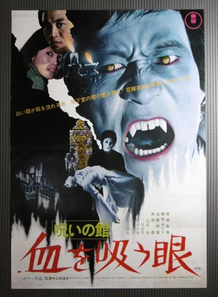 ☆「呪いの館 血を吸う眼」映画ポスター 岸田森 1971年 東宝 和製