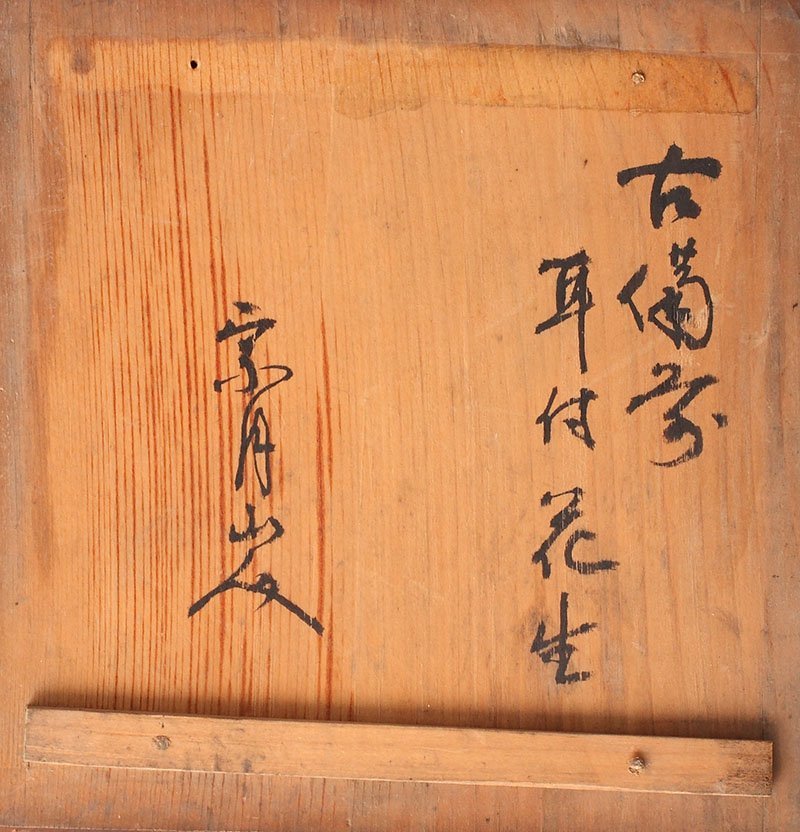 委託HK◇時代 古備前耳付花入 （茶道具 陶磁器 備前焼 花入 古美術