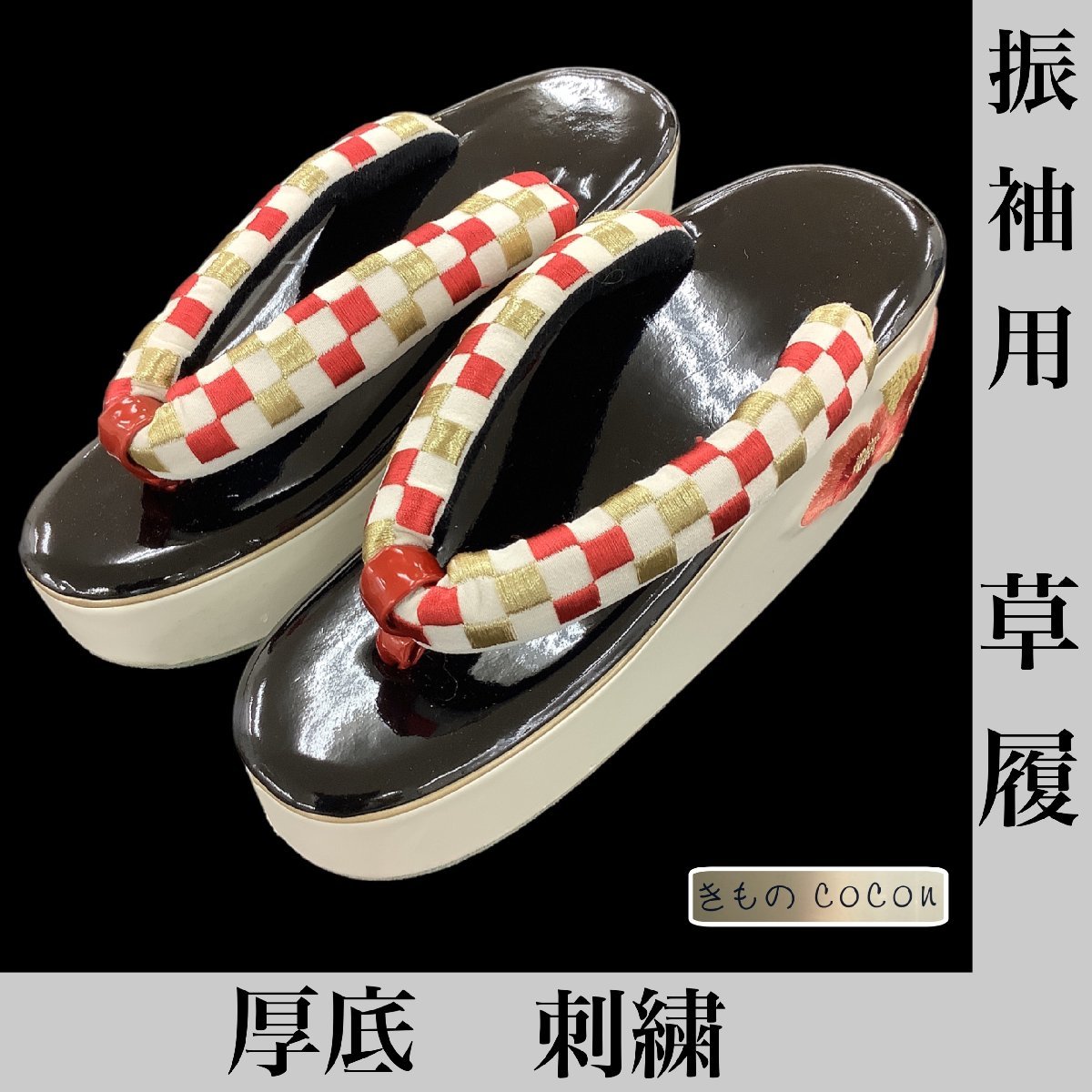 着物cocon★振袖用草履★厚底/刺繍/白・黒系/草履:約24.5cm/和装小物/保管品【6-29-3Y-0012-y】h