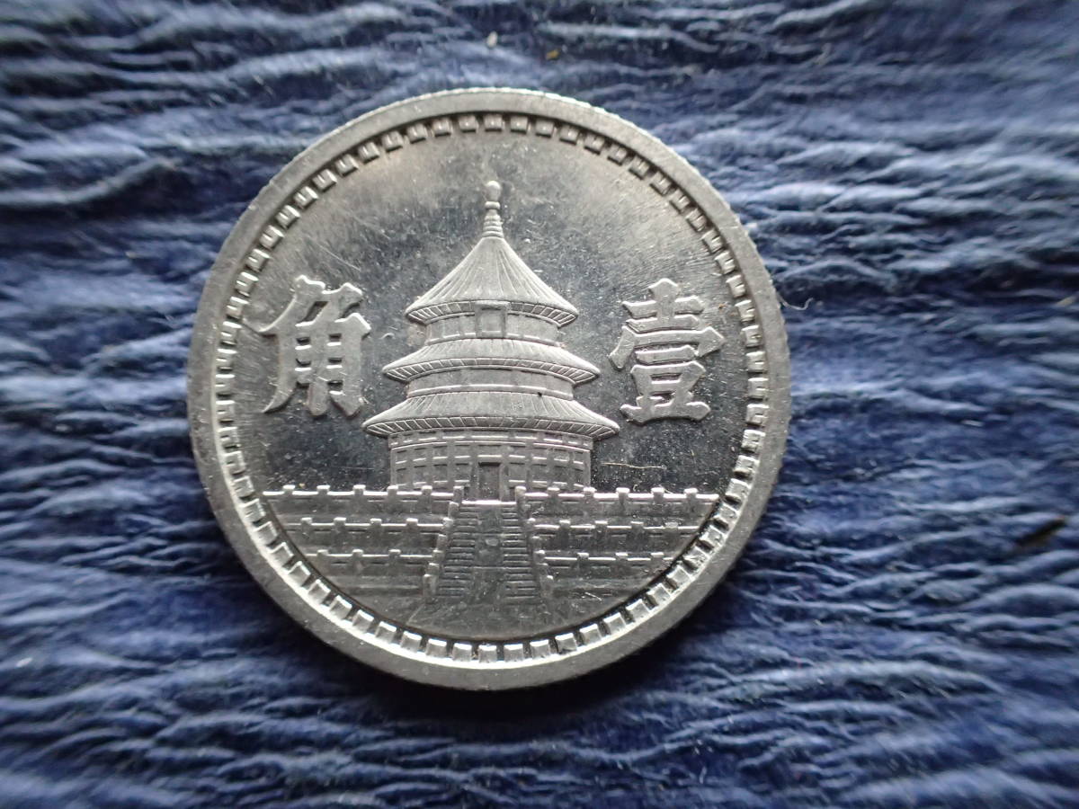 Yahoo!オークション -「中国聯合準備銀行」(硬貨) (貨幣)の落札相場 ☆在外貨幣類/中国