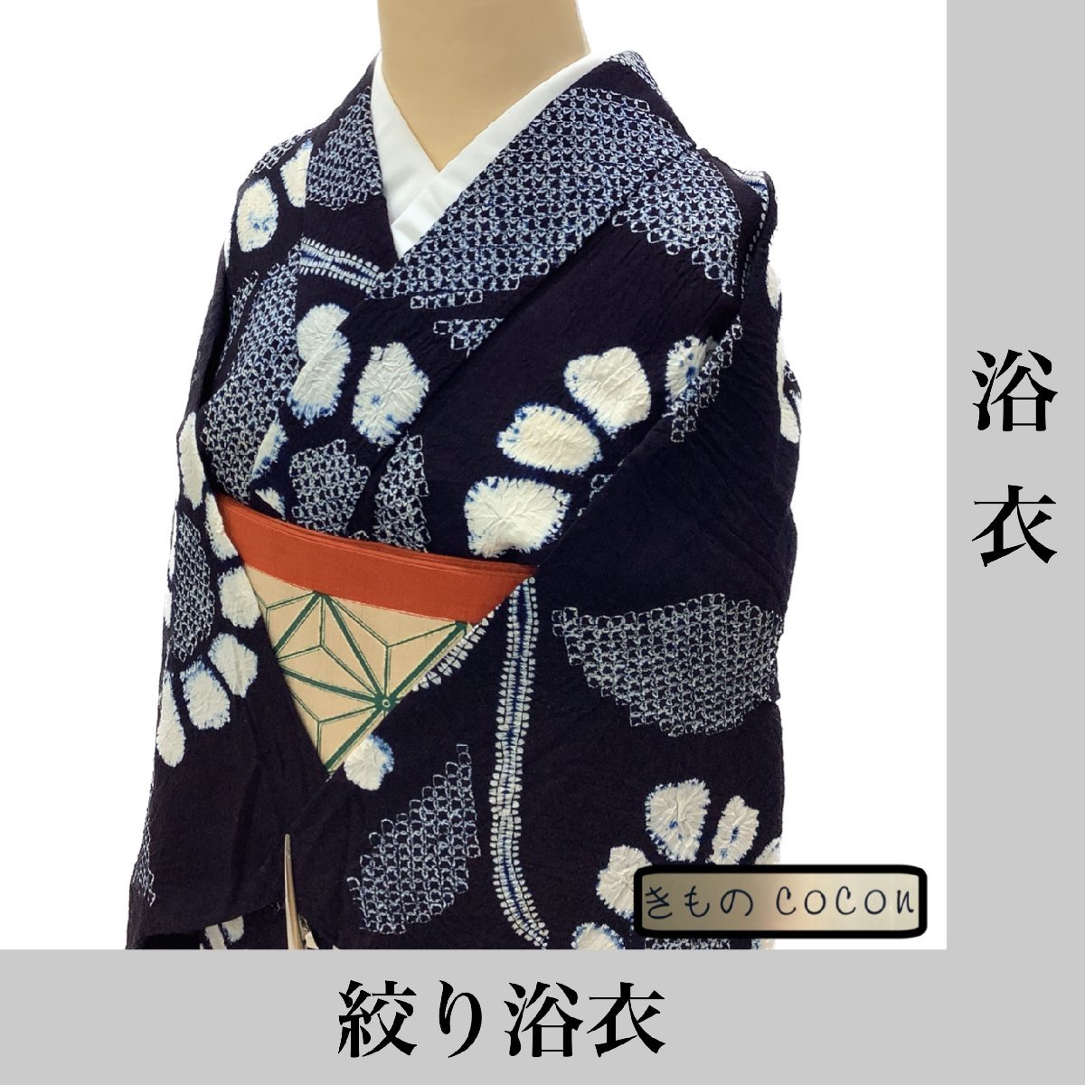 着物cocon★浴衣★絞り浴衣/夏物/肩当て・居敷当て付き/綿/紺系/身丈142.5/裄64【6-30-5K-0358-i】K