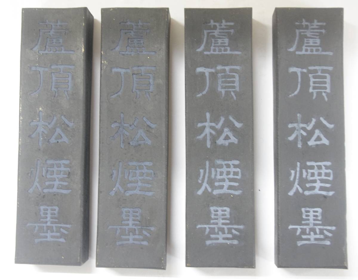 書道用墨 固型墨 松煙墨「蘆頂松煙墨」3丁